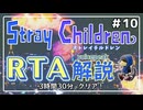 【RTA解説】ストレイチルドレン Any％ 3:30:09【世界2位】#10