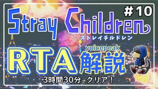 【RTA解説】ストレイチルドレン Any％ 3:30:09【世界2位】#10
