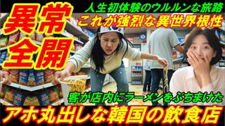 【韓国異常全開】アホ丸出しな韓国の飲食店、これが強烈な異世界根性だ！