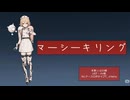 マーシーキリング/ナースロボタイプT