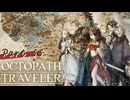 【初見実況プレイ】OCTOPATH TRAVELER　Part.55