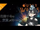 【ネタバレ注意】花隈千冬は宇宙を知りたい。#1【Outer Wilds】
