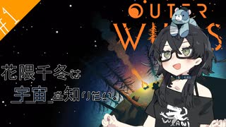 【ネタバレ注意】花隈千冬は宇宙を知りたい。#1【Outer Wilds】