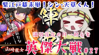 【英傑大戦】月1初心者英傑大戦＃28　六十万石【満別花丸ずんだもん実況】