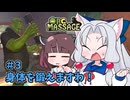 イタコ「マッサージ屋を経営しますわ！」#3 【Orc_Massage】