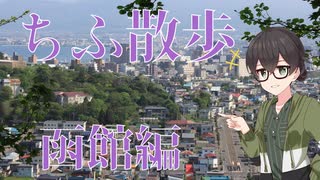 ちふ散歩 Part1【函館編】