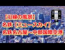【沿線の風景】名鉄［ミュースカイ］名鉄名古屋～中部国際空港【Google Earth Pro】