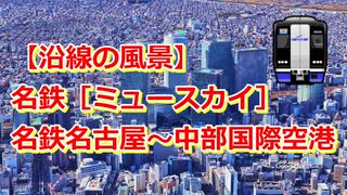 【沿線の風景】名鉄［ミュースカイ］名鉄名古屋～中部国際空港【Google Earth Pro】