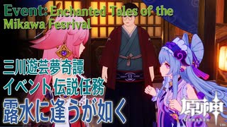 【原神】イベント「三川遊芸夢奇譚」後夜/伝説任務「露水に逢うが如く（As Though Kissed by Dew）」[Event,Genshin Impact,Inazuma]