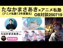 たなかまさあき×アニメ私塾対談250719