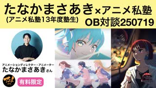 たなかまさあき×アニメ私塾対談250719