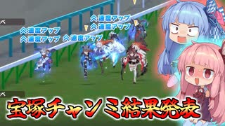 【琴葉姉妹】宝塚チャンミ　結果発表～～！！
