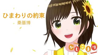 【歌ってみた】ひまわりの約束 / 秦基博 ( covered by かしこまり )