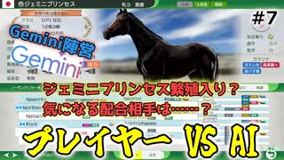 【ウイニングポスト10 2025】ChatGPTとGeminiとウイポで配合対決だ！【Part7】