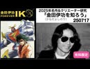 金田伊功を知ろう250719※動画隠しあり