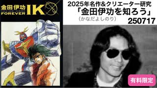 金田伊功を知ろう250719※動画隠しあり