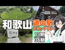 【道の駅】悠々自適にスタンプラリー -和歌山 龍神編- 【VOICEPEAK車載・花隈千冬】