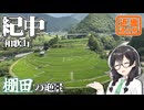 【緑の絨毯】-和歌山 紀中編- 寄り道多めの近畿「道の駅」スタンプラリー #2【VOICEROID車載・花隈千冬(VOICEPEAK)】