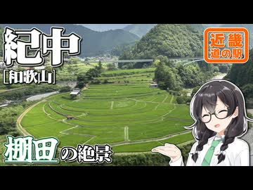 【緑の絨毯】-和歌山 紀中編- 寄り道多めの近畿「道の駅」スタンプラリー #2【VOICEROID車載・花隈千冬(VOICEPEAK)】