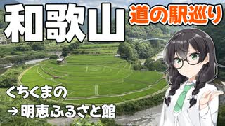 【道の駅】悠々自適にスタンプラリー -和歌山 龍神編- 【VOICEPEAK車載・花隈千冬】
