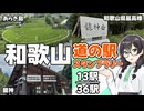 【道の駅】悠々自適にスタンプラリー -和歌山 龍神編- 【VOICEPEAK車載・花隈千冬】