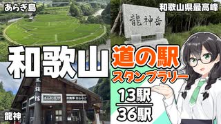 【道の駅】悠々自適にスタンプラリー -和歌山 龍神編- 【VOICEPEAK車載・花隈千冬】