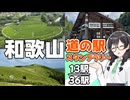【道の駅】悠々自適にスタンプラリー -和歌山 龍神編- 【VOICEPEAK車載・花隈千冬】