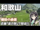 【緑の絨毯】-和歌山 あらぎ島編- 近畿「道の駅」スタンプラリー #2【VOICEPEAK車載・花隈千冬】