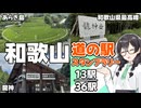 【道の駅】悠々自適にスタンプラリー -和歌山 龍神編- 【VOICEPEAK車載・花隈千冬】