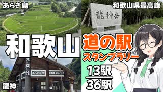 【道の駅】悠々自適にスタンプラリー -和歌山 龍神編- 【VOICEPEAK車載・花隈千冬】