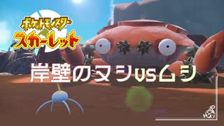 【岩壁のヌシvsムシ】ポケモンSc 虫贔屓 初見のんびり実況【18話目】