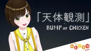 【歌ってみた】天体観測 / BUMP OF CHICKEN ( covered by かしこまり )