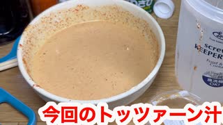 おいし〜い♪清潔な四日市の【トッツァーン汁】を創ってみた♪【ハイボール祭り夏の陣2025】【ジュニパーティ（大遅刻）】