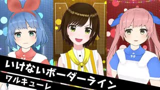【歌ってみたコラボ】いけないボーダーライン / ワルキューレ ( covered by かしこまり & おめシス )