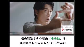 【長崎人】福山雅治さんの新曲「未来絵」（３０秒ver）【弾き語り】