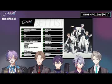 ROF-MAO 2nd LIVE - Limitless 最速感想放送