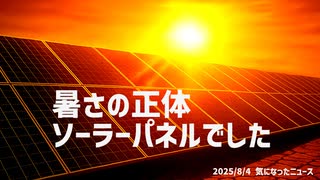 ◆暑さの正体、ソーラーパネルでした