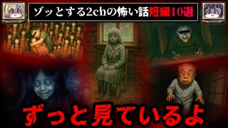 【背筋が寒くなる】2chのゾッとする怖い話、短編10選【ゆっくり解説/作業用BGM】