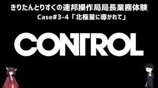 【CONTROL】きりたんとりすくの連邦操作局局長業務体験　Case#3-4【東北きりたん・松嘩りすく実況】