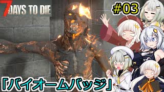 [7DTD]堅実にゾンビの世界でサバイバルするよ v2.1  #3[A.I.VOICE2実況]
