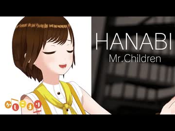 【歌ってみた】HANABI / Mr.Children ( covered by かしこまり )