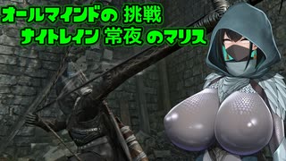 オールマインドの挑戦  ナイトレイン 常夜の王マリス