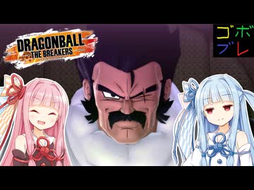 ほわいとかるのごぼぶれ動画 ９ 【ドラゴンボールザブレイカーズ】【琴葉姉妹】