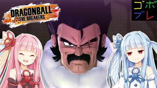 ほわいとかるのごぼぶれ動画 ９ 【ドラゴンボールザブレイカーズ】【琴葉姉妹】