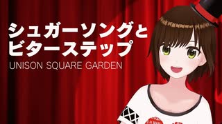 【歌ってみた】シュガーソングとビターステップ / UNISON SQUARE GARDEN ( covered by かしこまり )
