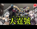 【プラモデル】天霆號アーゼウス作ってみた！【遊戯王】