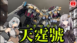 【プラモデル】天霆號アーゼウス作ってみた！【遊戯王】