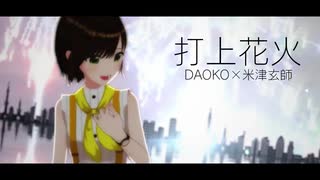 【歌ってみた】打上花火 / DAOKO × 米津玄師 ( covered by かしこまり )
