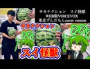 サカナクション　スイ怪獣　WEB版VOICEVOX  東北ずんだもん　cover 〜2:34 version