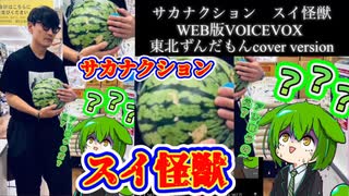 サカナクション　スイ怪獣　WEB版VOICEVOX  東北ずんだもん　cover 〜2:34 version